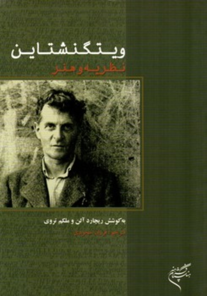 تصویر  ویتگنشتاین - نظریه و هنر (وزیری-شمیز)